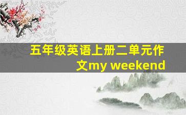 五年级英语上册二单元作文my weekend